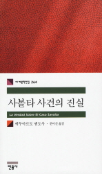 사볼타 사건의 진실(세계문학전집 264)
